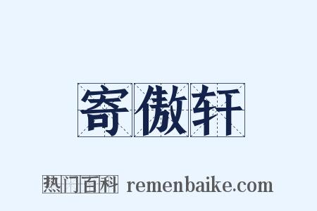 寄傲轩是什么意思的图片